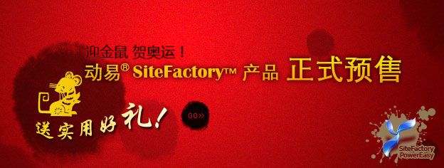 即刻預(yù)訂SiteFactory產(chǎn)品，送實用好禮！